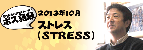 ストレス（STRESS）