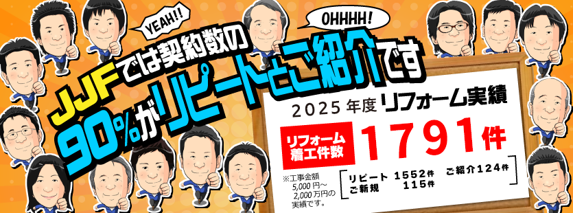 JJFでは契約数の９０％がリピートとご紹介です